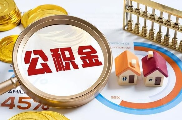 吉安在职提公积金（在职 提取公积金）