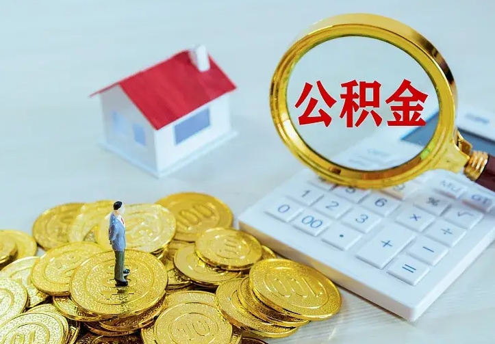 吉安离职后公积金什么时候能取出来（离职后公积金多久取出来）