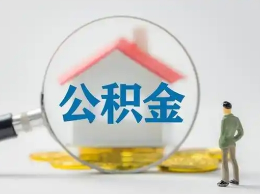 吉安找人代取公积金8000可以取吗（中介靠什么提取了公积金）
